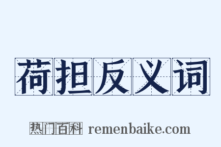 荷担反义词是什么意思的图片